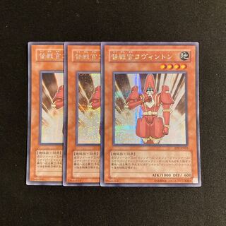 s265 督戦官コヴィントン シークレットレア 3枚セット 遊戯王 トレトレ