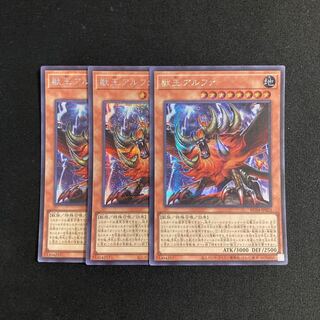 s266 獣王アルファ シークレットレア 3枚セット 遊戯王 トレトレ