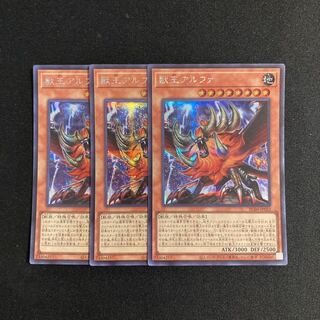 s267 獣王アルファ シークレットレア 3枚セット 遊戯王 トレトレ