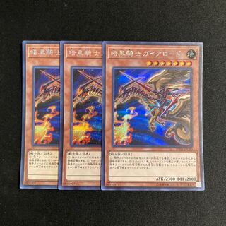 s269 暗黒騎士ガイアロード シークレットレア 3枚セット 遊戯王 トレトレ