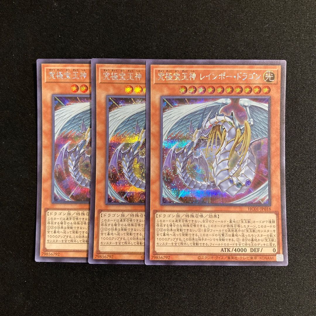 s278 究極宝玉神 レインボー・ドラゴン シークレットレア 3枚セット 遊戯王 トレトレ