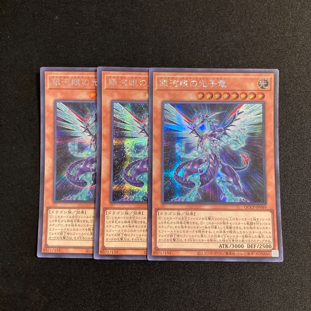s307 銀河眼の光子竜 シークレットレア 3枚セット 遊戯王 トレトレ