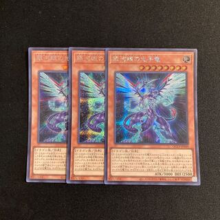 s307 銀河眼の光子竜 シークレットレア 3枚セット 遊戯王 トレトレ