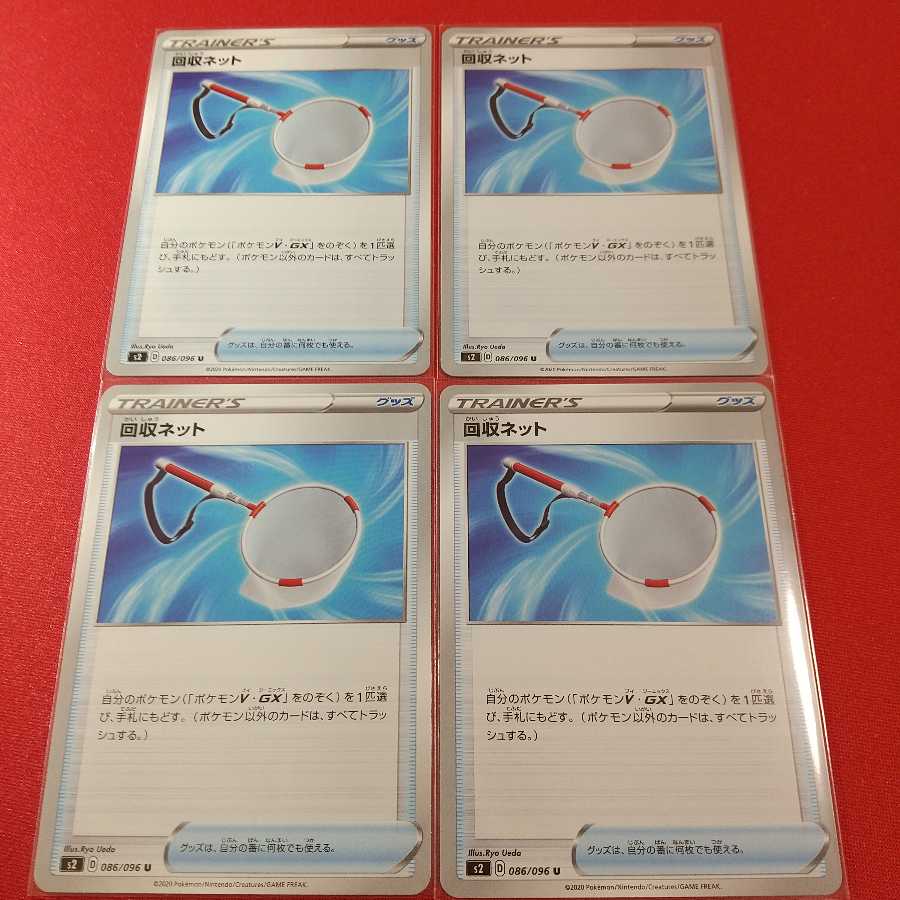 回収ネット U 4枚セット