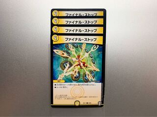 ファイナル・ストップ