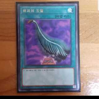 遊戯王 韓国版 ハーピィの羽根帚