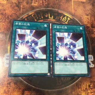 遊戯王★希望の記憶★ノーマル二枚★まとめ割