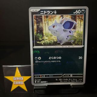24時間以内発送（値下げ）【フォロワー割引対象】ニドラン♀(マスターボール柄/ミラー仕様) C 029/165