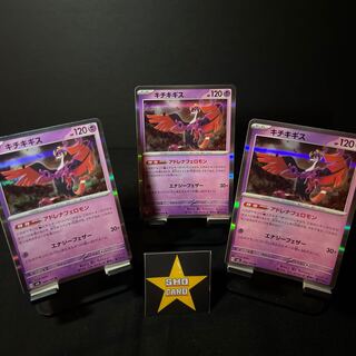 24時間以内発送（値下げ）【おたのしみセット】キチキギス R 056/101 3枚