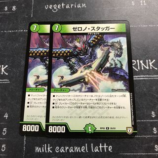 ゼロノ・スタッガー