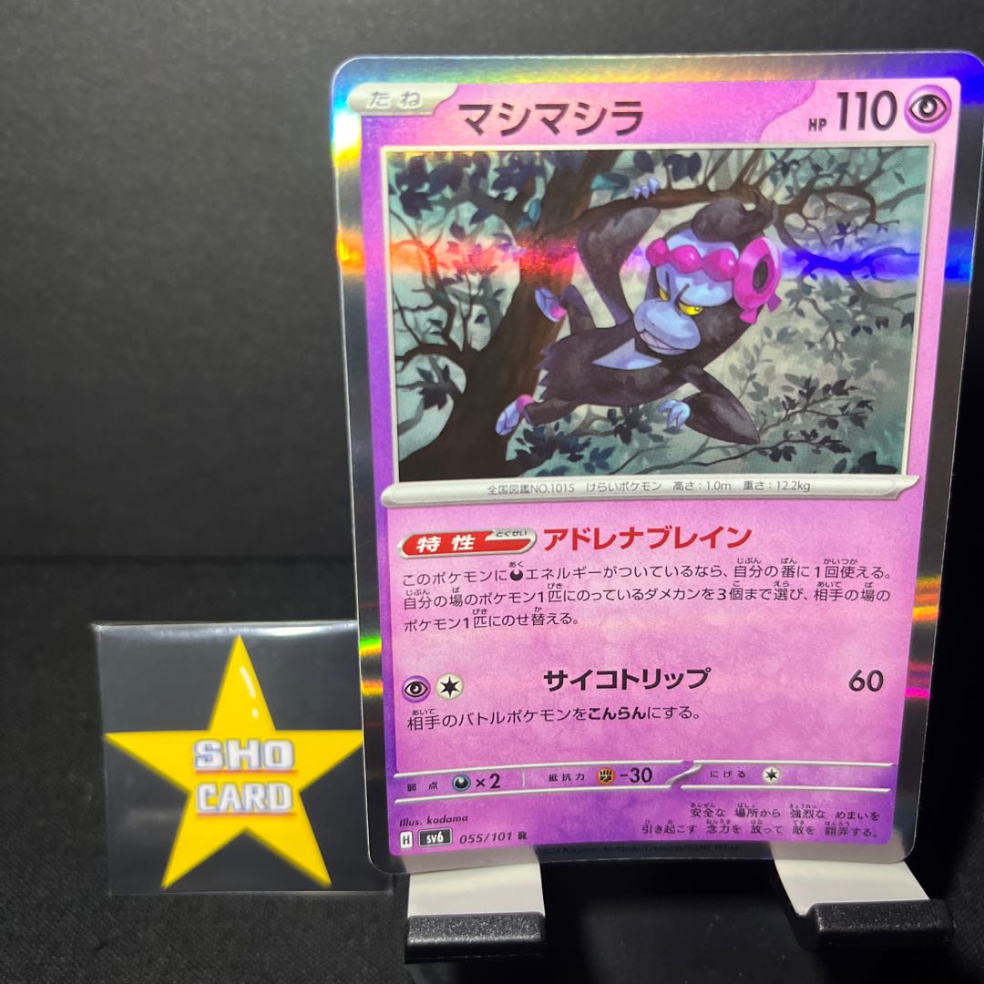 【おたのしみセット】マシマシラ R 055/101