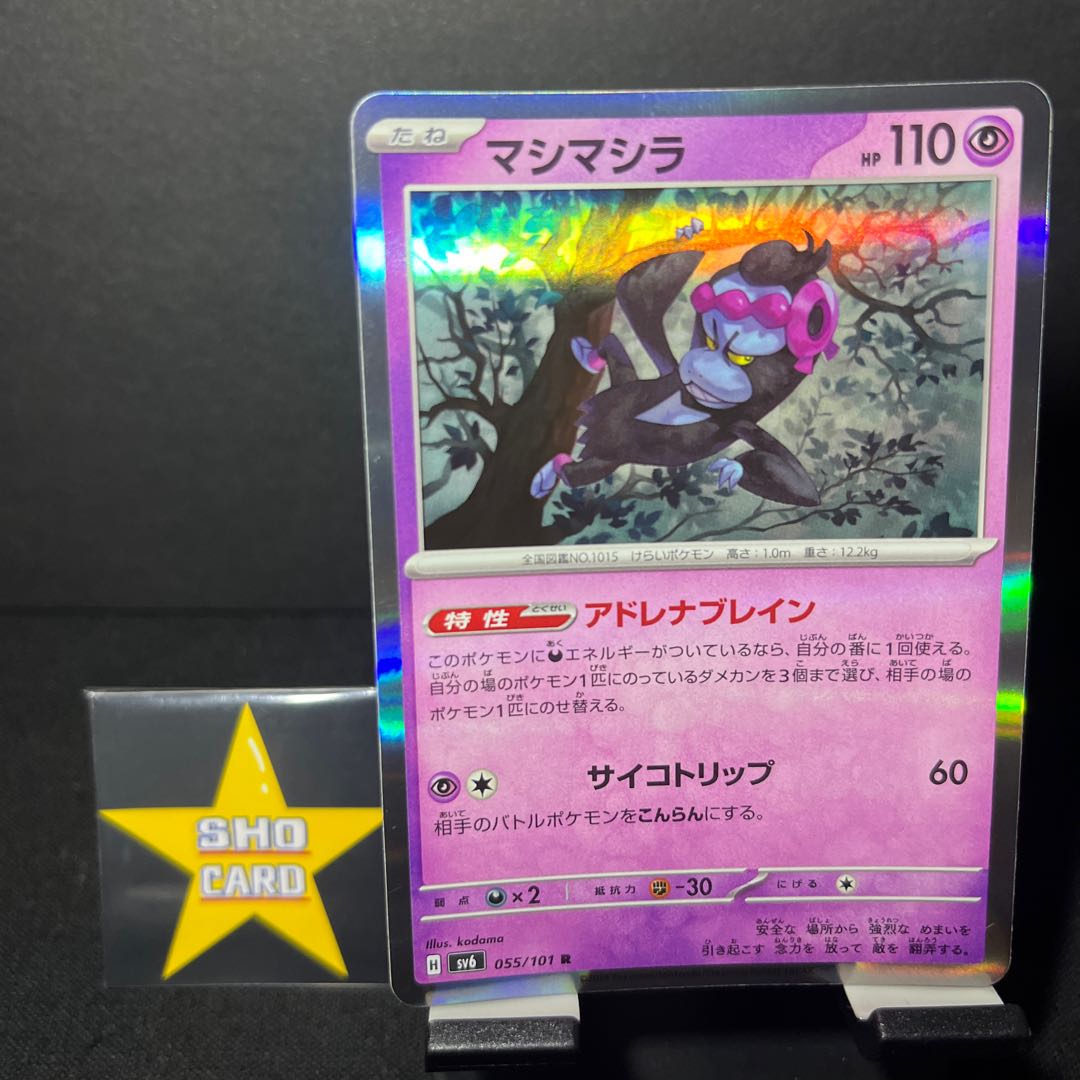 【おたのしみセット】マシマシラ R 055/101