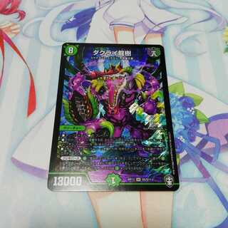 ダクライ龍樹  1枚