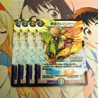 熱湯グレンニャー(MODE CHANGE)　4枚