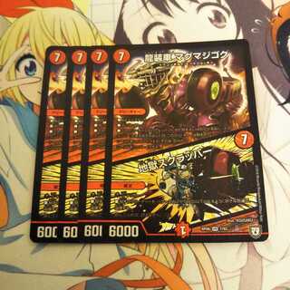 龍装車 マグマジゴク｜地獄スクラッパー 　4枚