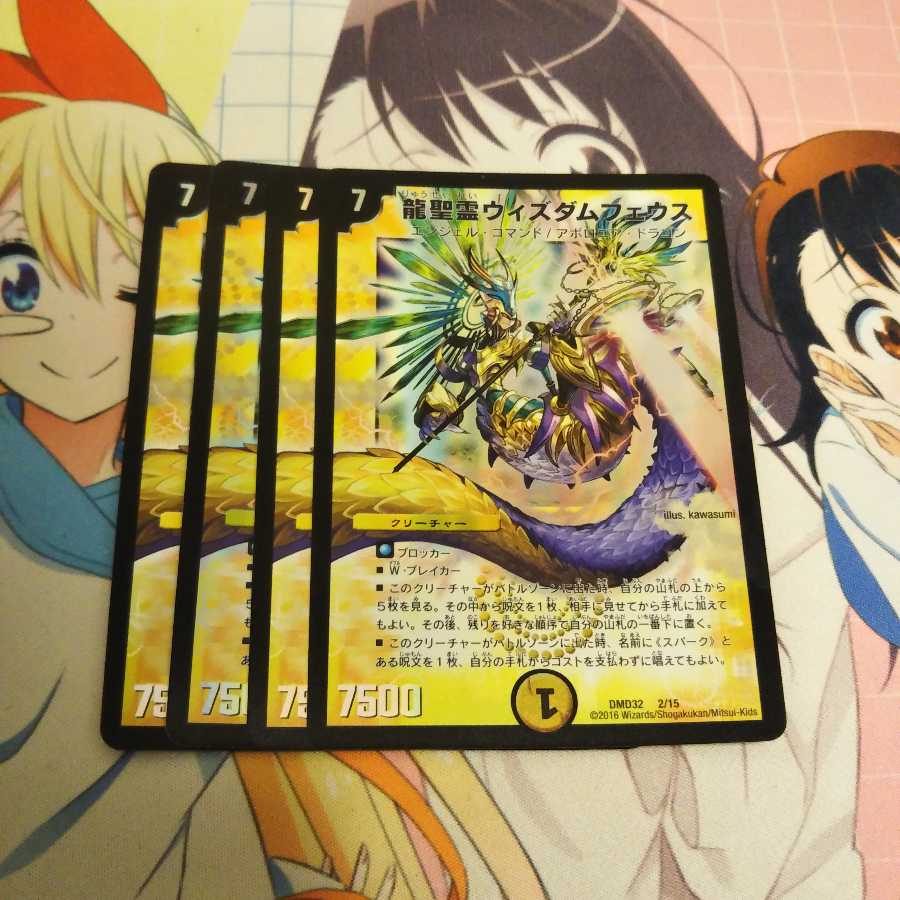 龍聖霊ウィズダムフェウス 4枚