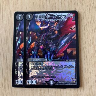 悪魔龍 ダークマスターズ 2枚