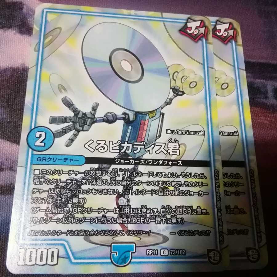 くるピカディス君 2枚 アカマル