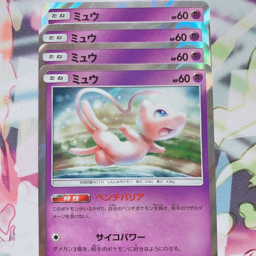 ミュウ 4枚セット