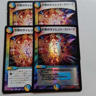 反撃のサイレントスパーク　4枚セット