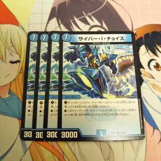 サイバー・I・チョイス　4枚