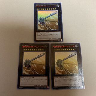 遊戯王 超弩級砲塔列車グスタフ・マックス ウルトラ 3枚セット