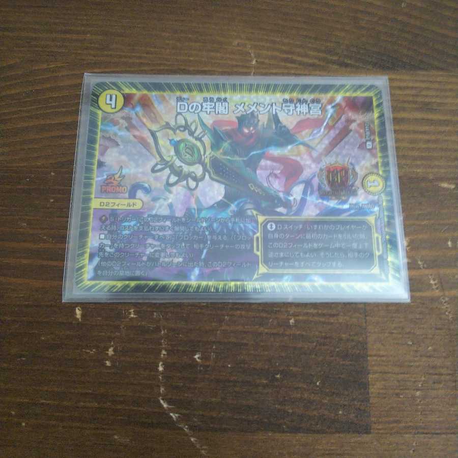 Dの牢閣 メメント守神宮 GPプロモ