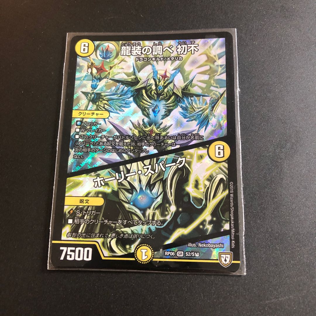 龍装の調べ 初不|ホーリー・スパーク SR