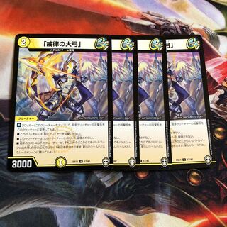 「戒律の大弓」 U 4枚