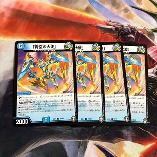 「青空の大波」 R 4枚