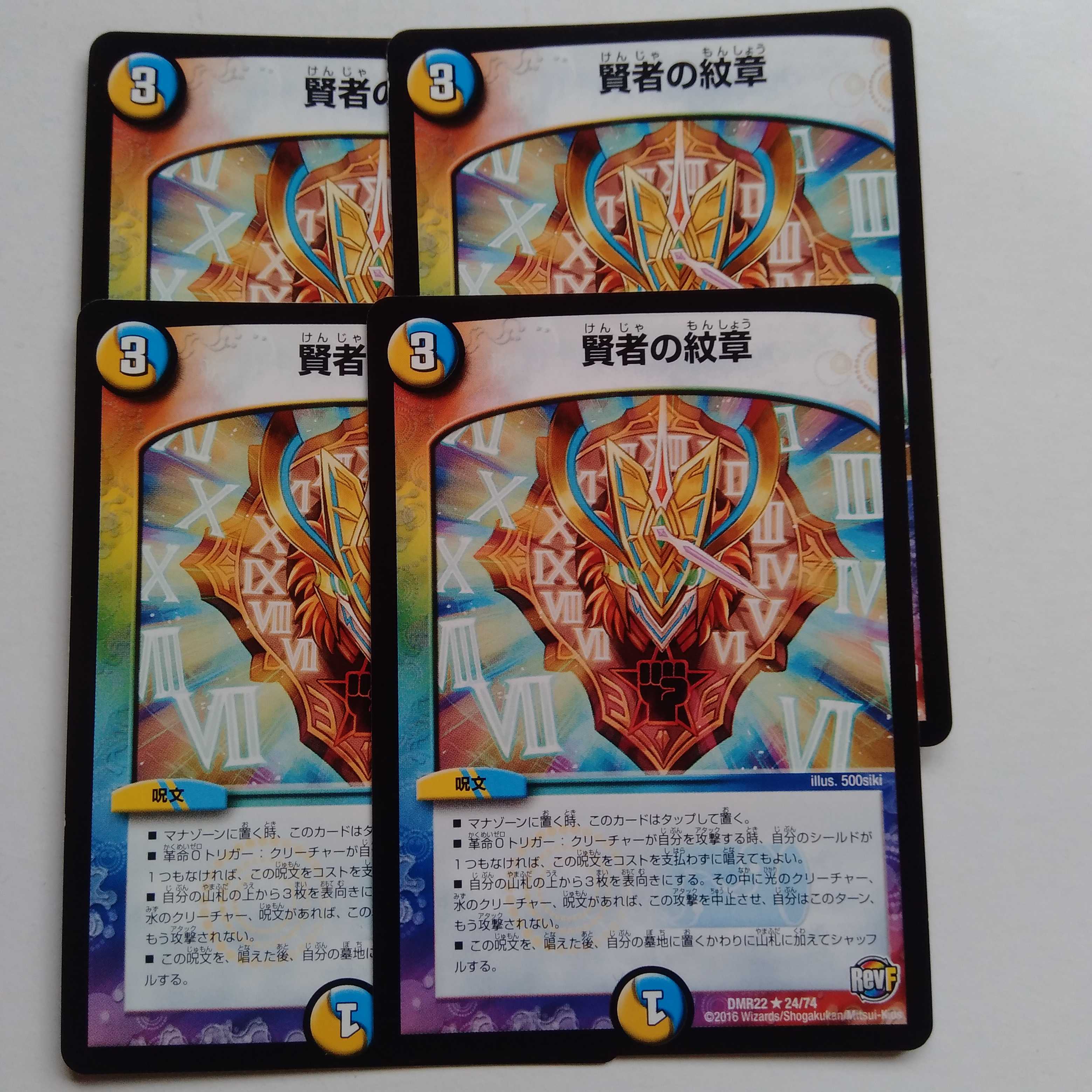 賢者の紋章　4枚セット