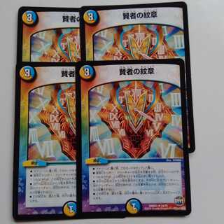 賢者の紋章　4枚セット