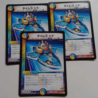 タイム3　シド　3枚セット