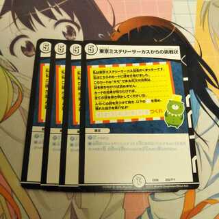 東京ミステリーサーカスからの挑戦状　4枚