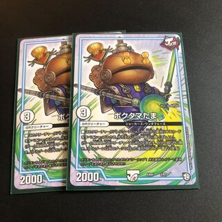 ポクタマたま　2枚