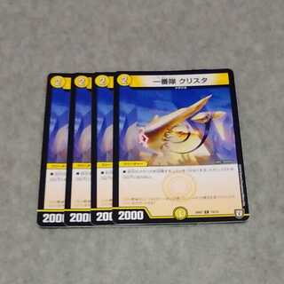 一番隊クリスタ