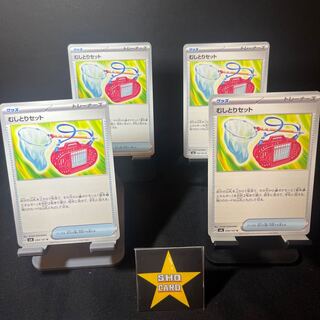 （値下げ）【サポートセット】むしとりセット U 094/101