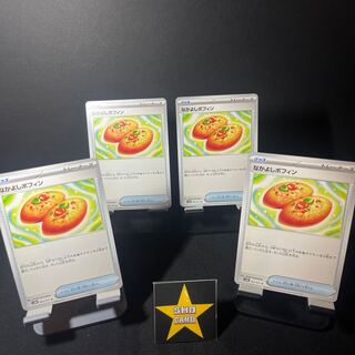 【おたのしみセット】なかよしポフィン U 063/071