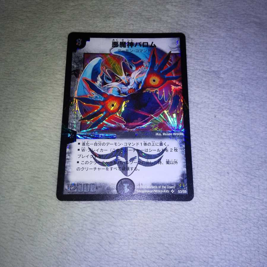 悪魔神バロム　コロコロドリーム版