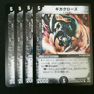 ギガクローズ 美品 4枚セット