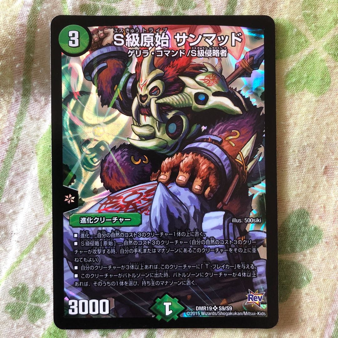 S級原始 サンマッド