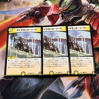 ダイヤモンド・ソード R 3枚