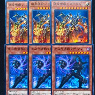 壊星壊獣ジズキエル　多次元壊獣ラディアン　6枚セット