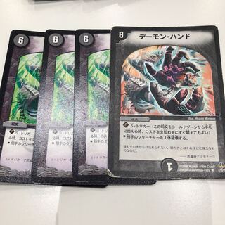 デーモンハンド 4枚