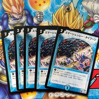 エマージェンシー・タイフーン