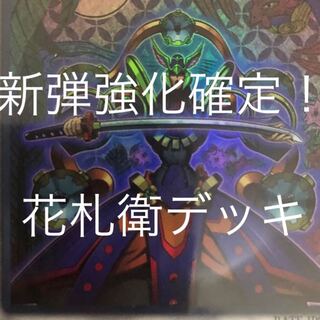 花札衛デッキ   強化版