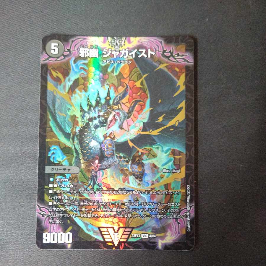 邪幽 ジャガイスト VIC 4/84