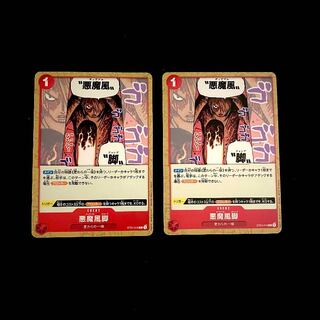 悪魔風脚 C ST01-016　ディアブルジャンプ　２枚　ワンピースカード　汎用　スタートデッキ