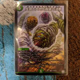 生命と大地と轟破の決断