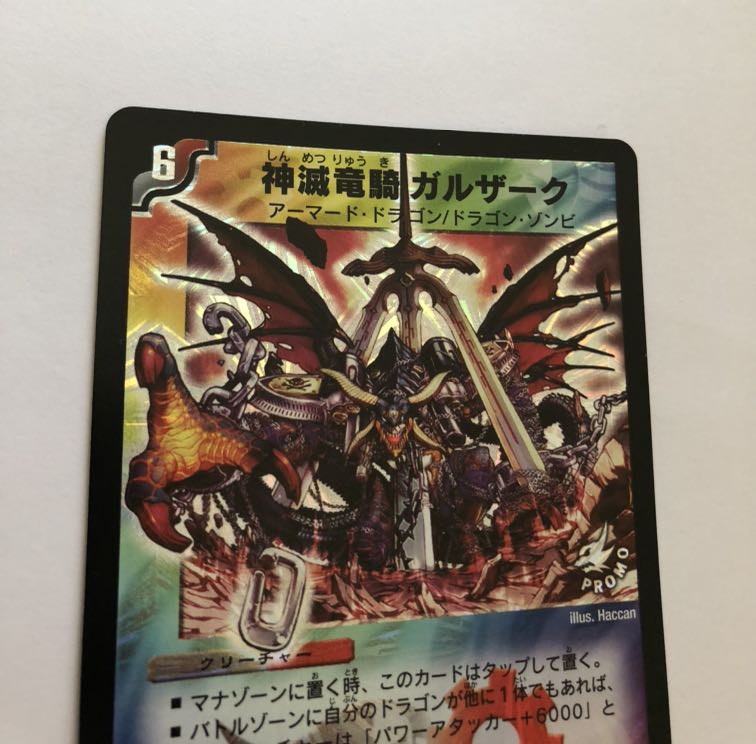 神滅竜騎ガルザーク　プロモ　完美品